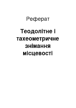 Реферат: Теодолітне і тахеометричне знімання місцевості