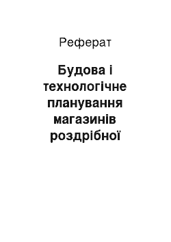 Реферат: Будова і технологічне планування магазинів роздрібної торові