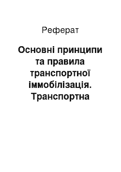 Реферат: Основні принципи та правила транспортної іммобілізація. Транспортна іммобілізація при пошкодженнях голови