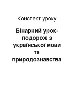 Конспект урока: Бінарний урок-подорож з української мови та природознавства на тему «Загальне поняття про дієслово як частину мови. Тварини лісу»