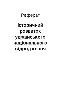 Реферат: Історичний розвиток українського національного відродження