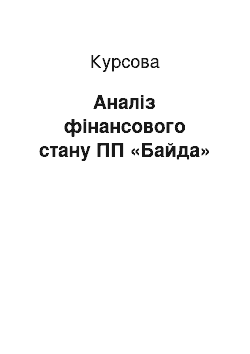 Курсовая: Аналіз фінансового стану ПП «Байда»