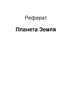 Реферат: Планета Земля