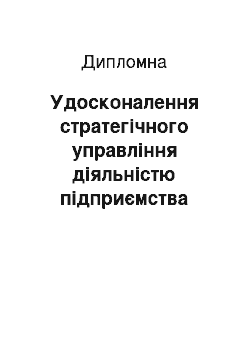 Дипломная: Удосконалення стратегічного управління діяльністю підприємства