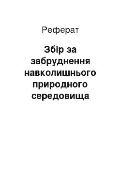 Реферат: Збори за забруднення навколишнього природного середовища