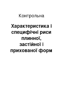 Контрольная: Характеристика і специфічні риси плинної, застійної і прихованої форм безробіття