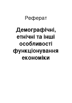 Реферат: Демографічні, етнічні та інші особливості функціонування економіки України в період 1991-2005 рр