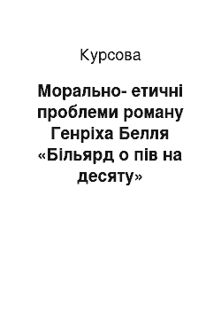 Курсовая: Морально-етичні проблеми роману Генріха Белля «Більярд о пів на десяту»