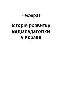 Реферат: Історія розвитку медіапедагогіки в Україні