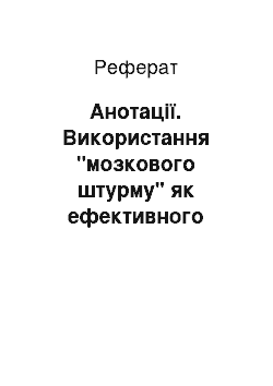 Реферат: Анотації. Використання "мозкового штурму" як ефективного засобу комунікації англійською мовою