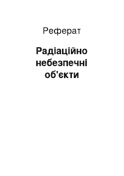 Реферат: Радіаційно небезпечні об'єкти