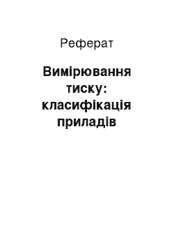 Реферат: Вимірювання тиску: класифікація приладів