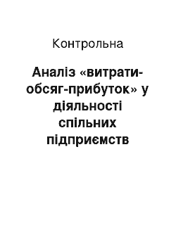 Контрольная: Аналіз «витрати-обсяг-прибуток» у діяльності спільних підприємств