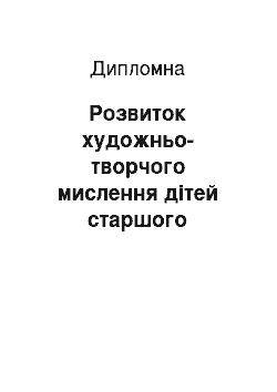 Дипломная: Розвиток художньо-творчого мислення дітей старшого дошкільного віку в процесі слухання музики