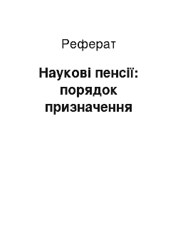 Реферат: Наукові пенсії: порядок призначення