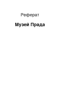 Реферат: Музей Прада