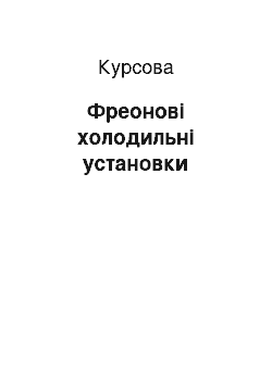 Курсовая: Фреонові холодильні установки