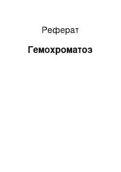 Реферат: Гемохроматоз