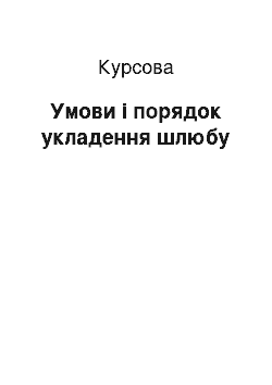 Курсовая: Умови і порядок укладення шлюбу