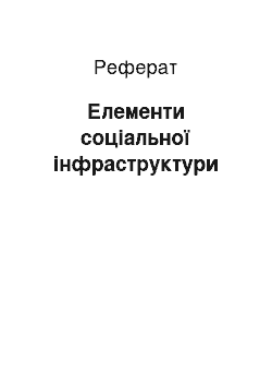 Реферат: Елементи соціальної інфраструктури