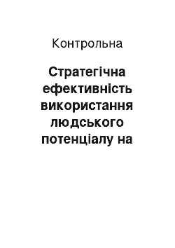 Контрольная: Стратегічна ефективність використання людського потенціалу на підприємстві