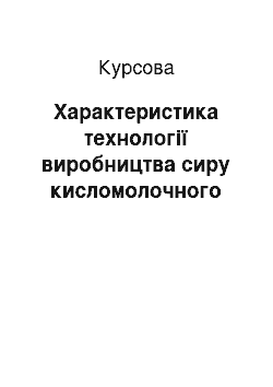 Курсовая: Характеристика технології виробництва сиру кисломолочного