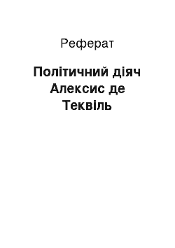 Реферат: Політичний діяч Алексис де Теквіль