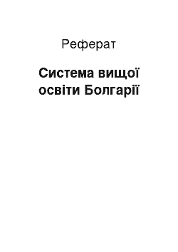 Реферат: Система вищої освіти Болгарії