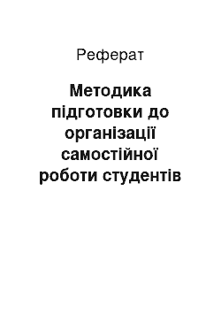 Реферат: Методика підготовки до організації самостійної роботи студентів вищих навчальних закладів