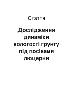 Статья: Дослідження динаміки вологості грунту під посівами люцерни