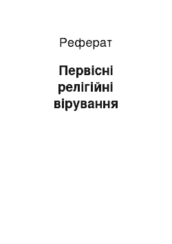 Реферат: Первісні релігійні вірування