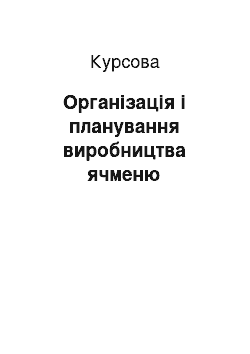 Курсовая: Організація і планування виробництва ячменю