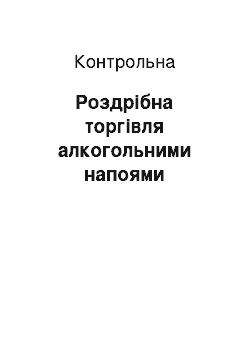 Контрольная: Роздрібна торгівля алкогольними напоями