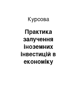 Курсовая: Практика залучення іноземних інвестицій в економіку України та напрямки підвищення їх ефективності