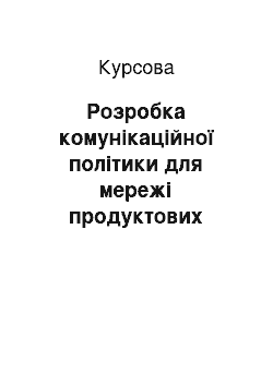 Курсовая: Розробка комунікаційної політики для мережі продуктових супермаркетів «Еко-маркет» у місті Сумu