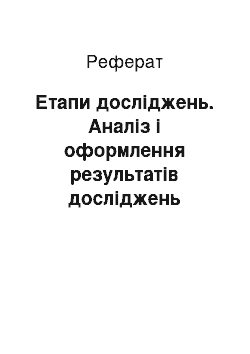 Реферат: Етапи досліджень. Аналіз і оформлення результатів досліджень