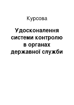 Курсовая: Удосконалення системи контролю в органах державної служби