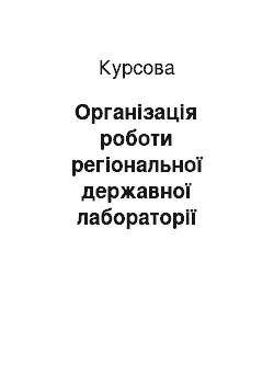 Курсовая: Організація роботи регіональної державної лабораторії ветеринарної медицини Полтавської області