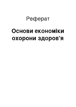 Реферат: Основи економіки охорони здоров'я