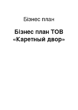 Бизнес-план: Бізнес план ТОВ «Каретный двор»