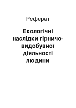 Реферат: Екологічні наслідки гірничо-видобувної діяльності людини