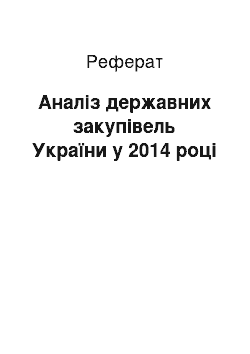 Реферат: Аналіз державних закупівель України у 2014 році