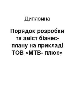 Дипломная: Порядок розробки та зміст бізнес-плану на прикладі ТОВ «МТВ-плюс»