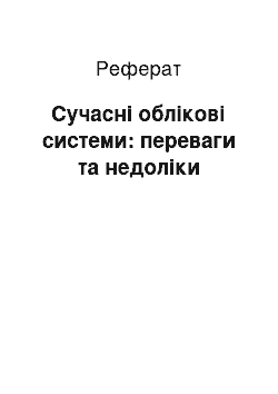 Реферат: Сучасні облікові системи: переваги та недоліки