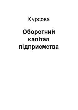 Курсовая: Оборотний капітал підприємства