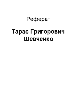 Реферат: Тарас Григорович Шевченко