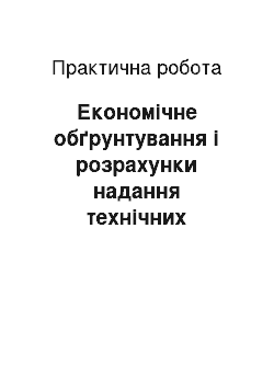 Практическая работа: Економічне обґрунтування і розрахунки надання технічних засобів господарствам у лізинг