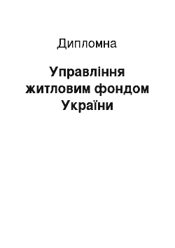 Дипломная: Управління житловим фондом України