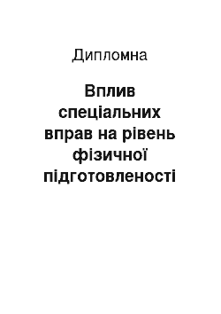 Дипломная: Вплив спеціальних вправ на рівень фізичної підготовленості школярів молодшого шкільного віку