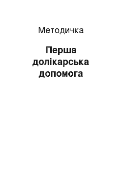 Методичка: Перша долікарська допомога